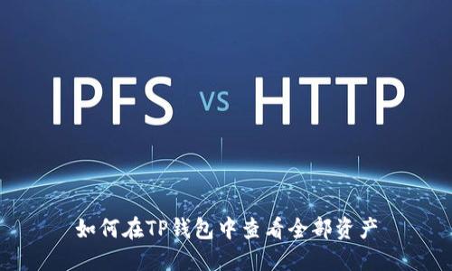 如何在TP钱包中查看全部资产