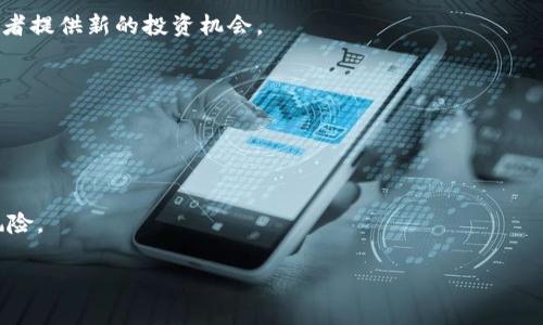 jiaoti区块链币圈首富：财富背后的故事与未来展望/jiaoti
区块链, 币圈, 富豪, 数字货币, 加密货币/guanjianci

在过去的十年中，区块链技术的崛起改变了我们对传统金融的理解，而伴随这一技术革命萌芽而起的币圈，更是吸引了无数投资者的目光。数字货币的出现，不仅衍生出了一批财富激增的富豪，也使得“区块链币圈首富”这一头衔成为了众多投资者所追逐的目标。本文将深入探讨这些顶尖富豪背后的故事、他们是如何获得财富，以及区块链未来的发展趋势。

一、区块链与币圈的兴起背景
区块链技术最早的应用是比特币，其白皮书由中本聪在2008年发布，开创了去中心化、不可篡改的数字货币新局面。比特币的成功激起了全球范围内对于密码学与区块链技术的兴趣，随后一系列山寨币、ERC-20代币相继推出，形成了蓬勃发展的币圈 ecosystem。

区块链的核心在于它的分布式账本技术，使得数据能够在网络中多方共享却不可篡改，极大地提高了信息传递的透明度与安全性。随着这一技术的完善，其应用范围也逐步扩展到金融、供应链、医疗等多个领域，成为数字经济时代的重要基础设施。

二、币圈首富的形成与发展
币圈首富的财富往往是迅速积累的，许多人在短短几年间便因投资比特币、以太坊等数字货币而获得巨额回报。我们可以看到，如比特币的创始人——中本聪，其持有的比特币数量在最初的供给阶段是非常庞大的，现已成为隐形的亿万富翁；而其他如以太坊的创始人维塔利克·布特林，也因其在数字货币上的早期布局而积累了可观的财富。

除了早期的投资者，一些币圈企业家也通过建立数字货币交易所、区块链技术公司等方式，快速实现暴富。比如，币安的创始人赵长鹏（Changpeng Zhao）便凭借其交易所的成功运营，成为了币圈中的新兴富豪。在全球范围内，许多币圈首富往往同时是创业者和投资者，专注于区块链与数字货币的创新。

三、首富的财富来源与投资策略
币圈首富的财富来源一般有以下几个主要方面：首先是投资的早期机会，许多富豪是在数字货币泡沫之前或初期阶段便开始投资，获得了相对低价的资产，其财富积累的速度大幅度快于传统行业的投资回报；其次是参与加密项目的ICO（首次代币发行），这些代币在上线交易所后往往暴涨，带来巨大利润；再次，区块链技术相关企业的创立与运营也为他们积累了巨额财富。

至于他们的投资策略，通常包括分散投资、多元化资产配置，以及对新兴项目的高度关注。区别于传统投资者，币圈玩家往往更愿意接受高风险、高回报的项目，同时密切关注行业动向与政策变化，快速作出投资决策。这种快速迭代与决策能力，使得币圈富豪能够在瞬息万变的虚拟货币市场中占据先机。

四、币圈首富所面临的挑战
尽管币圈首富拥有巨额财富，但随之而来的挑战同样不容小觑。首先，数字货币市场的波动性极大，价格变化往往极为剧烈，许多投资者在一夜之间可能因市场崩盘而失去大部分财富；其次，加密货币领域仍处于法规滞后阶段，监管政策的不确定性使得币圈富豪的未来充满变数；再者，安全问题也是一个不可忽视的挑战，许多数字资产时常面临黑客攻击和盗币事件，如何保障财产安全是每一位投资者都需要重视的问题。

五、未来展望与行业趋势
对于币圈首富的未来展望，行业专家普遍认为，随着区块链技术的逐渐成熟以及监管政策的日趋完善，数字货币市场将迎来更加规范的发展。未来的数字货币将采用更为先进的技术，应用于更广泛的领域，这也将为投资者和企业家提供更好的机会。

同时，随着DeFi（去中心化金融）、NFT（非同质化代币）等新兴趋势的崛起，币圈富豪们也会因紧跟时代潮流而逐步延展其投资组合，参与到更多有潜力的新项目中去。这种转变使得数字货币不仅是一种投资工具，更可能成为未来经济发展的新引擎。

可能相关的问题

1. “区块链和传统金融有什么区别？”
区块链与传统金融的区别在于其去中心化、透明、不可篡改的特性。传统金融通常依赖于中央银行及其他中介机构，而区块链则通过网络中多个节点共同维护账本，从而降低了交易成本与提高了交易效率。

在安全性方面，传统金融系统自上而下的结构使其容易受到黑客攻击和物理损毁等风险，而区块链通过密码学保护数据，并且即使部分节点被攻击，整个网络依然可以正常运行。此外，在交易过程的透明度上，区块链能够让所有参与者实时查看交易信息，提高了透明性。相较于此，传统金融往往缺乏这种开放性。

随着区块链应用的普及，未来可能会出现更为深度的融合，例如，中央银行数字货币（CBDC）的推出，它将结合传统金融的稳定性与区块链的创新性，可能会重新定义金融生态系统。

2. “如何保障数字货币的安全？”
保障数字货币安全是投资者必须重视的一个问题。首先，选择可信赖的交易所至关重要，投资者需要选择那些具有良好声誉、高技术安全保障的交易平台，并且确保其平台经过审计。此外，设置强密码和二次验证措施以加强账户安全是必不可少的。

其次，投资者可以选择将数字资产存储在冷钱包中，这种离线存储方式能够在极大程度上防止黑客攻击。定期更新软件并保持对安全漏洞的关注也是一种防护措施。

再者，安全意识的提升同样重要，保持警惕并对诈骗行为有充分的了解，可以有效避免落入圈套。同时，参与者需要定期评估市场风险和个人投资组合，以便及时采取策略应对潜在的风险。

3. “投资数字货币有什么风险？”
投资数字货币的风险主要包括市场风险、流动性风险、技术风险与法律风险。市场风险体现在数字货币价格的剧烈波动上，一夜之间资产贬值的案例很常见；流动性风险则是指在市场波动时，投资者可能难以以理想的价格出售其资产，甚至在极端情况下可能无法出售。

技术风险同样值得关注，尽管区块链技术被誉为安全的，但其基础设施仍在不断演变，技术缺陷与漏洞的存在可能导致资产损失；此外，法律风险由于各国对于数字货币监管政策的不确定性，可能对投资者的合法权益造成影响。

综上所述，参与数字货币投资需有充分的准备与了解，同时能够承受风险的投资者才能更好地参与到这一充满机会与挑战的市场中。

4. “数字货币的未来发展趋势是什么？”
数字货币的未来发展趋势可以从多个角度进行展望。首先，传统金融行业的逐步区块链化将是未来一大发展方向，随着CBDC的推出和金融产品的创新，数字货币将与传统金融实现更深层次的融合。

其次，以太坊等智能合约平台的崛起将推动更为多样化的应用场景出现，去中心化金融（DeFi）与非同质化代币（NFT）等新兴概念将更加普及，吸引更多投资者与开发者参与到数字经济中。

此外，随着人们对隐私安全的日益重视，基于隐私保护的数字货币也将逐渐成为热点。未来，用户的选择将不仅限于传统的数字货币，更多具有隐私保护和安全性的项目将崭露头角，为投资者提供新的投资机会。

5. “如何选择适合自己的数字货币投资组合？”
选择适合自己的数字货币投资组合需首先明确个人的投资目标与风险承受能力。确定投资时间周期、预期收益率以及风险限度是选择投资组合的基础。

其次，投资者应关注不同数字货币的基本面，评估其项目的潜力、团队的实力及市场需求。长期持有基础较强的主流货币如比特币及以太坊，可以为投资组合提供稳定的基础。

同时适当配置一些新兴项目或小型币种为投资组合增加潜在收益，但需注意这些项目往往伴随较大风险。在投资前做好充分的市场调研与技术分析，以便制定合理的投资策略，分散投资风险。

最后，定期进行投资组合的审视与调整，根据市场变动及自身风险承受能力，及时进行资金的再配置，以实现预期的投资目标。