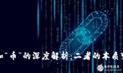 区块链的“链”和“币”的深度解析：二者的本