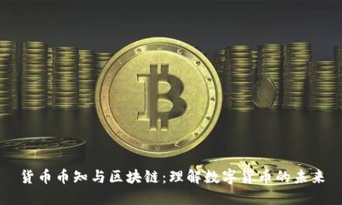 货币币知与区块链：理解数字货币的未来