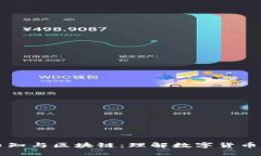 货币币知与区块链：理解数字货币的未来