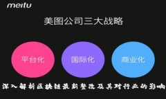 深入解析区块链最新整改及其对行业的影响