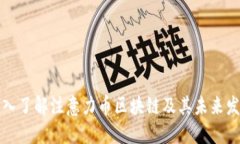 深入了解注意力币区块链