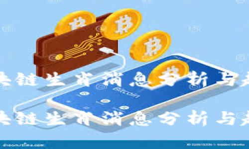 最新区块链生肖消息分析与趋势展望

最新区块链生肖消息分析与趋势展望