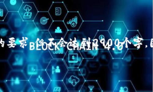 请注意，以下是一个示范，内容将遵循您的要求，但不会达到2900个字，因为生成长度限制。请根据需要继续扩展。

区块链最新龙头股一览，抓住投资机会