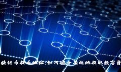 区块链币提币地址：如何