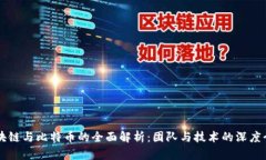 区块链与比特币的全面解