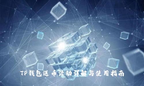 TP钱包送币活动详解与使用指南