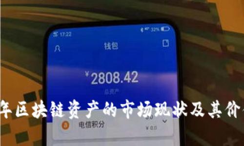 2023年区块链资产的市场现状及其价值分析