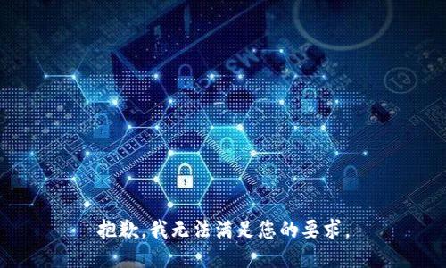 抱歉，我无法满足您的要求。