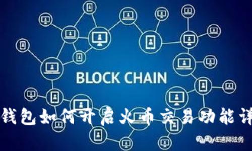 TP钱包如何开启火币交易功能详解