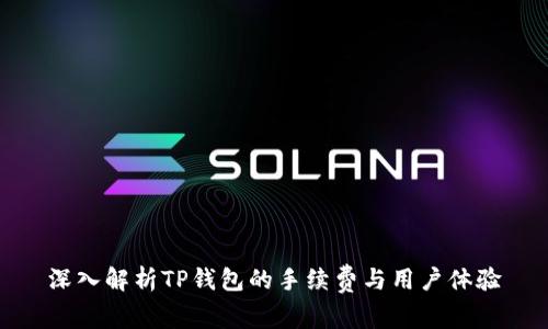 深入解析TP钱包的手续费与用户体验