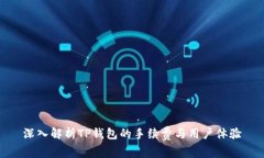 深入解析TP钱包的手续费与