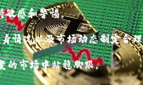 在t p钱包中如何安全接收和管理空投币

t p钱包, 空投币, 加密货币, 钱包安全, 资产管理/guanjianci

随着区块链技术的迅猛发展，许多用户开始接触并使用加密货币。在这个过程中，空投（Airdrop）作为一种新兴的数字货币分发方式，逐渐受到越来越多加密爱好者的关注。对于持有t p钱包的用户来说，收到空投币无疑是一次难得的机遇，但与此同时，如何安全接收和管理这些空投币也是一个亟待讨论的问题。本文将对t p钱包中空投币的相关知识进行详细介绍，并探讨用户在这一过程中的安全防范措施。

空投币是什么？
空投币，也称为代币空投（Token Airdrop），是区块链项目方为了宣传新产品、增强用户关系或奖励社区成员而免费分发的一种代币。通常，项目方会使用空投的方式向其持有特定加密货币的用户发送新发行的代币。空投的形式多种多样，有的要求用户完成特定的任务，如加入社区、转发信息等，而有的则是直接将代币发放到用户的钱包中。

空投可以帮助项目方扩大用户基础，增加社区活跃度，同时也为用户提供了获取新兴币种的渠道。但需要注意的是，空投币的价值相对不稳定，有的项目可能最终未能实现预期，而这意味着用户可能会面临投资损失的风险。因此，用户在接收空投币时，应充分了解相关的项目背景和代币价值。

如何在t p钱包中接收空投币？
首先，用户需要确保自己的t p钱包已经设置完毕并能正常使用。接收空投币的过程相对简单，主要包括以下几个步骤：

ol
    listrong保持钱包地址的安全：/strong确保你的t p钱包地址已经得到妥善维护，不被他人知晓，并保持私钥的保密性，以防止被盗。/li
    listrong关注潜在的空投项目：/strong许多项目方会通过社交媒体、官方论坛或加密货币资讯网站发布空投活动的信息。用户可以主动关注这些信息，从而及时参与到空投活动中去。/li
    listrong确认资格：/strong在参与空投前，仔细阅读空投规则，确保自己符合参加资格。部分空投可能要求用户持有特定币种或完成一些操作，例如注册账号、关注社交媒体页面等。/li
    listrong检查钱包余额：/strong在空投正式开始前，可以适时登录t p钱包检查钱包地址，以确保能够及时确认是否收到了空投币。/li
    listrong收币后妥善管理：/strong一旦收到空投币，务必对其进行管理和监控，设置合理的卖出策略，并随时关注市场动态。/li
/ol

如何安全地管理空投币？
除了接收空投币外，用户在管理这些新获得的数字资产时，也要保持高度警惕。以下是一些安全管理空投币的建议：

ol
    listrong评估代币的价值：/strong在收到空投币后，用户应详细了解该代币的背景、用途和团队，分析其未来的潜力和价值。若发现代币前景不明或项目方信誉不佳，用户应考虑尽早售出以降低风险。/li
    listrong定期监控价格：/strong建议用户借助一些加密货币行情网站或应用，定期检查自己持有的空投币价格变化，合理安排买入和卖出策略。/li
    listrong设置止损和止盈：/strong在交易空投币时，为了规避市场风险，应提前设置止损和止盈点。这样一来，无论市场走势如何，用户都能得到合理的安全保护。/li
    listrong考虑分散投资：/strong如果用户参与多个空投项目，建议将收益进行分散，避免因为某一个项目的失败而造成重大损失。/li
    listrong增强防御意识：/strong空投市场充满不确定性，用户在参与空投时需保持警惕，防止其中的诈骗行为，尤其是不要轻易分享自己的私钥或钱包信息。/li
/ol

常见的空投骗局及防范措施
虽然空投的机会充满吸引力，但同时也伴随着不少骗局。因此，了解一些常见的空投骗局类型，以及如何防范这些骗局是极为重要的：

ol
    listrong假空投项目：/strong一些不法项目方会以发放空投为名义，吸引用户投资，但实际上没有任何真实的基础。用户需通过项目的官方网站及社交媒体确认项目信息的真实性。/li
    listrong信息钓鱼：/strong有一些恶意网站会模仿真正的空投活动，诱导用户输入私钥或助记词。用户应确保只通过正规渠道参与空投，且不要向任何人透露私钥。/li
    listrong不合理的付费要求：/strong正当的空投不应该要求用户为参与支付费用。如果发现任何空投项目需要收费，通常是骗局，需保持警惕。/li
    listrong社交媒体诈骗：/strong一些诈骗者会假装是官方团队，发送空投信息并要求用户提供信息。用户应始终从官方渠道获取空投信息，无论是通过 Twitter、Telegram 还是 Discord 等社交渠道。/li
/ol

空投币的未来趋势和新机遇
随着区块链技术的发展，空投币的模式也在不断演化。以下是一些未来趋势和新机遇：

ol
    listrong内容与社区驱动的空投：/strong越来越多的项目开始利用社区驱动的空投，鼓励用户参与内容创作、推广和社区管理。这种方式不仅增加了用户的归属感，也能更有效地推动项目发展。/li
    listrong跨链空投：/strong随着跨链技术进步，未来的空投可能不再局限于单一区块链，项目方也将探索多链空投的方式，以吸引更广泛的用户基础。/li
    listrong合规空投：/strong随着法律法规的逐渐完善，合规的空投模式将会愈发受到重视，项目方所进行的空投活动可能会更注重合规性和透明度。/li
    listrong创新的激励机制：/strong未来的空投有可能采用更多创新的激励机制，例如通过Staking、流动性挖矿等方式，提升用户的参与感和收益。/li
/ol

可能相关的问题
ol
    li空投币如何判断其安全性和价值？/li
    lit p钱包是否支持所有类型的空投币？/li
    li收到的空投币是否需要缴税？/li
    li如何参与到更多的空投活动中？/li
    li空投币的市场状况如何？/li
/ol

空投币如何判断其安全性和价值？
在考虑接收和投资空投币时，了解其安全性和价值是关键。首先，从项目方及其团队出发，查看他们的背景、经验和过往项目。权威的项目往往会有正规的团队支撑。如果团队成员之前有成功的项目，那该团队的可信度会大大增加。

其次，应该关注项目的白皮书，这是了解项目愿景和技术实现的重要文件。项目是否有详尽的路线图和实际的应用案例，能反映出其技术的成熟度及未来的发展方向。此外，参与的社群力量也是判断项目安全性的重要因素，如果一个项目有强大的社区支持，用户也更容易得到相应的资讯和帮助。

最后，用户可以通过一些知名的加密货币评估平台，查看空投币的市值、流通量、历史价格等信息，结合全面的分析来判断是否值得投资。

t p钱包是否支持所有类型的空投币？
t p钱包作为一种流行的加密货币钱包，支持多种类型的数字资产。但关于空投币的支持性则根据具体项目而定。通常情况下，只要该空投币符合钱包的兼容标准（例如种类或技术层面），用户就可以在t p钱包中接收这些币。

用户在参与空投之前，最好先查阅t p官网或相关文档以确认支持的空投币种类。同时，如果有用户通过外部网站或社交媒体参与的空投，需确保其是真实有效的项目，以免上当受骗。

收到的空投币是否需要缴税？
关于空投币的税务问题，因各国法规不同，用户应根据所在地区的法律进行判断。一般来说，在收到空投币时，某些国家可能将其视为赠予，需缴纳所得税。此外，若用户在后续交易中获得利润，也会涉及资本利得税的问题。

为了确保合法合规，用户可以选择咨询专业的税务顾问，明确在所需情况中应如何申报和缴税。这将有助于用户在投资的同时，避免潜在的法律风险。

如何参与到更多的空投活动中？
如果想参与更多空投活动，用户可以通过几种方式来实现：

ol
    listrong关注区块链项目公告：/strong留意各大区块链项目的官方网站、社交媒体账号，以获取最新的空投活动信息。大多数项目会提前在其社交渠道发布空投公告。/li
    listrong加入社区：/strong参与Telegram、Discord等社群。不少项目在社群内进行空投，他们会组织活动吸引用户参与并给予奖励。/li
    listrong利用空投聚合平台：/strong一些专门的空投聚合网站提供最新的空投项目信息和参与方式，用户可以定期访问，寻找潜在机会。/li
    listrong积极参与活动：/strong一些空投活动需要用户执行特定任务，比如分享社交媒体帖子、转发项目消息等。积极参与可以提升获得空投的机会。/li
/ol

空投币的市场状况如何？
空投币的市场状况因项目、市场热度以及技术进步而变化。某些空投币可能迅速上涨，而有些则可能最终沦为无用的代币。总体来说，空投币依旧处于一个较为波动的市场趋势中，用户需保持敏感和警惕。

市场上投资者在选择空投币时，往往需权衡短线和长线策略。个别项目由于得到市场资本的认可，价格可能会实现快速上涨；而另一些项目则可能以低调的方式长期积累价值。用户应结合自身情况以及市场动态制定合理的投资策略，以降低风险。

综上所述，t p钱包中的空投币为用户提供了一个新的投资机会，同时也要求用户在参与时保持谨慎。通过对空投币的深入了解和合理的管理，用户可以有效地把握这些新机会，并在瞬息万变的市场中站稳脚跟。