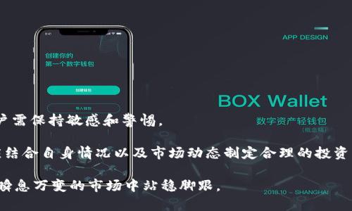 在t p钱包中如何安全接收和管理空投币

t p钱包, 空投币, 加密货币, 钱包安全, 资产管理/guanjianci

随着区块链技术的迅猛发展，许多用户开始接触并使用加密货币。在这个过程中，空投（Airdrop）作为一种新兴的数字货币分发方式，逐渐受到越来越多加密爱好者的关注。对于持有t p钱包的用户来说，收到空投币无疑是一次难得的机遇，但与此同时，如何安全接收和管理这些空投币也是一个亟待讨论的问题。本文将对t p钱包中空投币的相关知识进行详细介绍，并探讨用户在这一过程中的安全防范措施。

空投币是什么？
空投币，也称为代币空投（Token Airdrop），是区块链项目方为了宣传新产品、增强用户关系或奖励社区成员而免费分发的一种代币。通常，项目方会使用空投的方式向其持有特定加密货币的用户发送新发行的代币。空投的形式多种多样，有的要求用户完成特定的任务，如加入社区、转发信息等，而有的则是直接将代币发放到用户的钱包中。

空投可以帮助项目方扩大用户基础，增加社区活跃度，同时也为用户提供了获取新兴币种的渠道。但需要注意的是，空投币的价值相对不稳定，有的项目可能最终未能实现预期，而这意味着用户可能会面临投资损失的风险。因此，用户在接收空投币时，应充分了解相关的项目背景和代币价值。

如何在t p钱包中接收空投币？
首先，用户需要确保自己的t p钱包已经设置完毕并能正常使用。接收空投币的过程相对简单，主要包括以下几个步骤：

ol
    listrong保持钱包地址的安全：/strong确保你的t p钱包地址已经得到妥善维护，不被他人知晓，并保持私钥的保密性，以防止被盗。/li
    listrong关注潜在的空投项目：/strong许多项目方会通过社交媒体、官方论坛或加密货币资讯网站发布空投活动的信息。用户可以主动关注这些信息，从而及时参与到空投活动中去。/li
    listrong确认资格：/strong在参与空投前，仔细阅读空投规则，确保自己符合参加资格。部分空投可能要求用户持有特定币种或完成一些操作，例如注册账号、关注社交媒体页面等。/li
    listrong检查钱包余额：/strong在空投正式开始前，可以适时登录t p钱包检查钱包地址，以确保能够及时确认是否收到了空投币。/li
    listrong收币后妥善管理：/strong一旦收到空投币，务必对其进行管理和监控，设置合理的卖出策略，并随时关注市场动态。/li
/ol

如何安全地管理空投币？
除了接收空投币外，用户在管理这些新获得的数字资产时，也要保持高度警惕。以下是一些安全管理空投币的建议：

ol
    listrong评估代币的价值：/strong在收到空投币后，用户应详细了解该代币的背景、用途和团队，分析其未来的潜力和价值。若发现代币前景不明或项目方信誉不佳，用户应考虑尽早售出以降低风险。/li
    listrong定期监控价格：/strong建议用户借助一些加密货币行情网站或应用，定期检查自己持有的空投币价格变化，合理安排买入和卖出策略。/li
    listrong设置止损和止盈：/strong在交易空投币时，为了规避市场风险，应提前设置止损和止盈点。这样一来，无论市场走势如何，用户都能得到合理的安全保护。/li
    listrong考虑分散投资：/strong如果用户参与多个空投项目，建议将收益进行分散，避免因为某一个项目的失败而造成重大损失。/li
    listrong增强防御意识：/strong空投市场充满不确定性，用户在参与空投时需保持警惕，防止其中的诈骗行为，尤其是不要轻易分享自己的私钥或钱包信息。/li
/ol

常见的空投骗局及防范措施
虽然空投的机会充满吸引力，但同时也伴随着不少骗局。因此，了解一些常见的空投骗局类型，以及如何防范这些骗局是极为重要的：

ol
    listrong假空投项目：/strong一些不法项目方会以发放空投为名义，吸引用户投资，但实际上没有任何真实的基础。用户需通过项目的官方网站及社交媒体确认项目信息的真实性。/li
    listrong信息钓鱼：/strong有一些恶意网站会模仿真正的空投活动，诱导用户输入私钥或助记词。用户应确保只通过正规渠道参与空投，且不要向任何人透露私钥。/li
    listrong不合理的付费要求：/strong正当的空投不应该要求用户为参与支付费用。如果发现任何空投项目需要收费，通常是骗局，需保持警惕。/li
    listrong社交媒体诈骗：/strong一些诈骗者会假装是官方团队，发送空投信息并要求用户提供信息。用户应始终从官方渠道获取空投信息，无论是通过 Twitter、Telegram 还是 Discord 等社交渠道。/li
/ol

空投币的未来趋势和新机遇
随着区块链技术的发展，空投币的模式也在不断演化。以下是一些未来趋势和新机遇：

ol
    listrong内容与社区驱动的空投：/strong越来越多的项目开始利用社区驱动的空投，鼓励用户参与内容创作、推广和社区管理。这种方式不仅增加了用户的归属感，也能更有效地推动项目发展。/li
    listrong跨链空投：/strong随着跨链技术进步，未来的空投可能不再局限于单一区块链，项目方也将探索多链空投的方式，以吸引更广泛的用户基础。/li
    listrong合规空投：/strong随着法律法规的逐渐完善，合规的空投模式将会愈发受到重视，项目方所进行的空投活动可能会更注重合规性和透明度。/li
    listrong创新的激励机制：/strong未来的空投有可能采用更多创新的激励机制，例如通过Staking、流动性挖矿等方式，提升用户的参与感和收益。/li
/ol

可能相关的问题
ol
    li空投币如何判断其安全性和价值？/li
    lit p钱包是否支持所有类型的空投币？/li
    li收到的空投币是否需要缴税？/li
    li如何参与到更多的空投活动中？/li
    li空投币的市场状况如何？/li
/ol

空投币如何判断其安全性和价值？
在考虑接收和投资空投币时，了解其安全性和价值是关键。首先，从项目方及其团队出发，查看他们的背景、经验和过往项目。权威的项目往往会有正规的团队支撑。如果团队成员之前有成功的项目，那该团队的可信度会大大增加。

其次，应该关注项目的白皮书，这是了解项目愿景和技术实现的重要文件。项目是否有详尽的路线图和实际的应用案例，能反映出其技术的成熟度及未来的发展方向。此外，参与的社群力量也是判断项目安全性的重要因素，如果一个项目有强大的社区支持，用户也更容易得到相应的资讯和帮助。

最后，用户可以通过一些知名的加密货币评估平台，查看空投币的市值、流通量、历史价格等信息，结合全面的分析来判断是否值得投资。

t p钱包是否支持所有类型的空投币？
t p钱包作为一种流行的加密货币钱包，支持多种类型的数字资产。但关于空投币的支持性则根据具体项目而定。通常情况下，只要该空投币符合钱包的兼容标准（例如种类或技术层面），用户就可以在t p钱包中接收这些币。

用户在参与空投之前，最好先查阅t p官网或相关文档以确认支持的空投币种类。同时，如果有用户通过外部网站或社交媒体参与的空投，需确保其是真实有效的项目，以免上当受骗。

收到的空投币是否需要缴税？
关于空投币的税务问题，因各国法规不同，用户应根据所在地区的法律进行判断。一般来说，在收到空投币时，某些国家可能将其视为赠予，需缴纳所得税。此外，若用户在后续交易中获得利润，也会涉及资本利得税的问题。

为了确保合法合规，用户可以选择咨询专业的税务顾问，明确在所需情况中应如何申报和缴税。这将有助于用户在投资的同时，避免潜在的法律风险。

如何参与到更多的空投活动中？
如果想参与更多空投活动，用户可以通过几种方式来实现：

ol
    listrong关注区块链项目公告：/strong留意各大区块链项目的官方网站、社交媒体账号，以获取最新的空投活动信息。大多数项目会提前在其社交渠道发布空投公告。/li
    listrong加入社区：/strong参与Telegram、Discord等社群。不少项目在社群内进行空投，他们会组织活动吸引用户参与并给予奖励。/li
    listrong利用空投聚合平台：/strong一些专门的空投聚合网站提供最新的空投项目信息和参与方式，用户可以定期访问，寻找潜在机会。/li
    listrong积极参与活动：/strong一些空投活动需要用户执行特定任务，比如分享社交媒体帖子、转发项目消息等。积极参与可以提升获得空投的机会。/li
/ol

空投币的市场状况如何？
空投币的市场状况因项目、市场热度以及技术进步而变化。某些空投币可能迅速上涨，而有些则可能最终沦为无用的代币。总体来说，空投币依旧处于一个较为波动的市场趋势中，用户需保持敏感和警惕。

市场上投资者在选择空投币时，往往需权衡短线和长线策略。个别项目由于得到市场资本的认可，价格可能会实现快速上涨；而另一些项目则可能以低调的方式长期积累价值。用户应结合自身情况以及市场动态制定合理的投资策略，以降低风险。

综上所述，t p钱包中的空投币为用户提供了一个新的投资机会，同时也要求用户在参与时保持谨慎。通过对空投币的深入了解和合理的管理，用户可以有效地把握这些新机会，并在瞬息万变的市场中站稳脚跟。