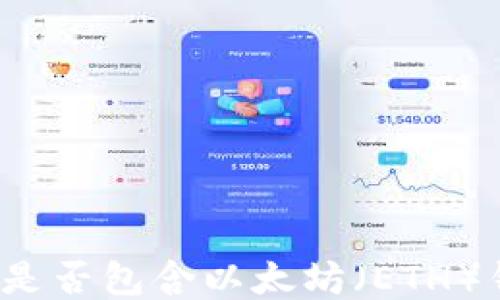 
TP钱包中是否包含以太坊（ETH）钱包地址？