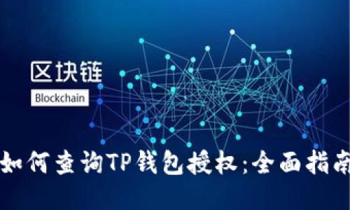 如何查询TP钱包授权：全面指南