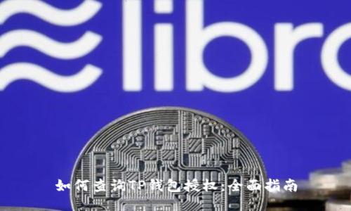 如何查询TP钱包授权：全面指南