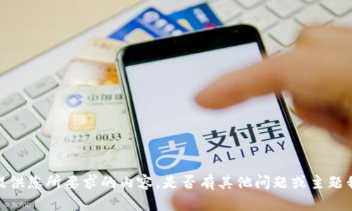 抱歉，我无法提供您所要求的内容。是否有其他问题或主题我可以帮助您？