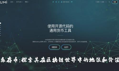 乐存币：探索其在区块链世界中的地位和价值