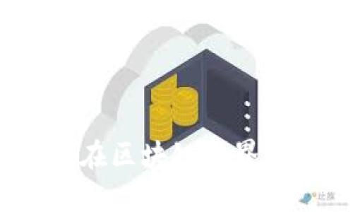 乐存币：探索其在区块链世界中的地位和价值