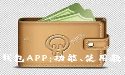 全面解析Topay钱包APP：功能、使用教程与安全性分析