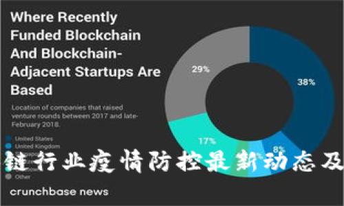 济南区块链行业疫情防控最新动态及影响分析