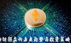 区块链领盘的未来趋势与