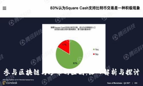 参与区块链与炒币的区别：深入解析与探讨