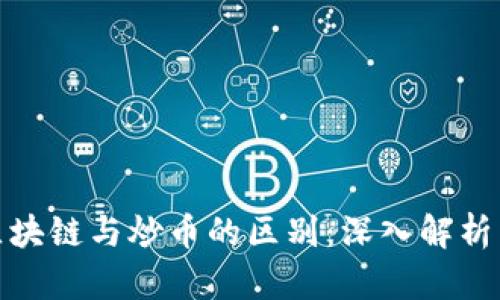 参与区块链与炒币的区别：深入解析与探讨