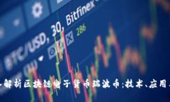 : 深入解析区块链电子货币