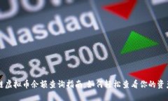 区块链虚拟币余额查询指南：如何轻松查看你的