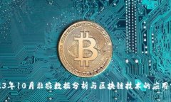 2023年10月非农数据分析与区块链技术的应用前景