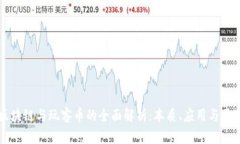 区块链与玩客币的全面解析：本质、应用与区别