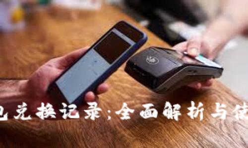 T P钱包兑换记录：全面解析与使用指南