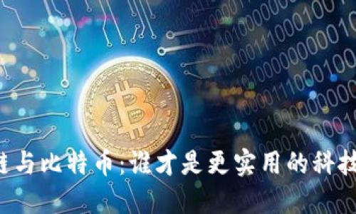 区块链与比特币：谁才是更实用的科技工具？