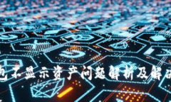 TP钱包不显示资产问题解析