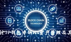: 深入探讨TP钱包中的HT资