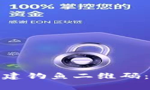 : 如何利用TP钱包创建钓鱼二维码：详细指南与注意事项