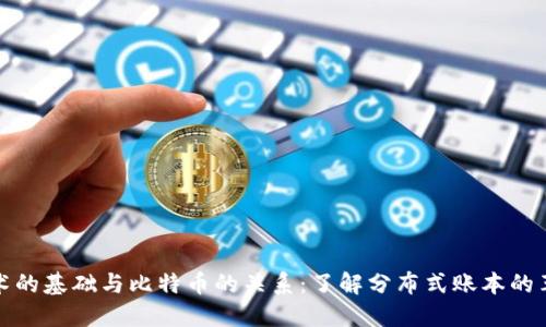 区块链技术的基础与比特币的关系：了解分布式账本的革命性影响