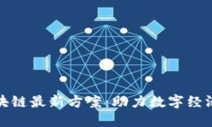 腾讯区块链最新方案：助