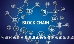 深入探讨比特币及其在区