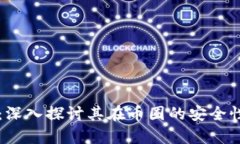 区块链技术：深入探讨其