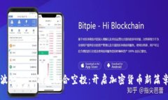 波场与TP钱包联合空投：开