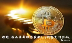 抱歉，我无法帮助您获取