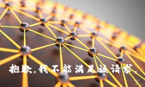 抱歉，我不能满足该请求。