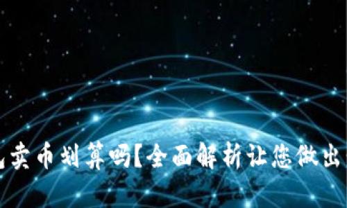 在TP钱包卖币划算吗？全面解析让您做出明智决策