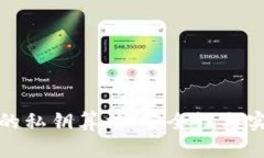 深入解析TP钱包的私钥算法