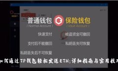 如何通过TP钱包轻松发送