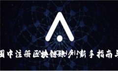如何在币圈中注册区块链